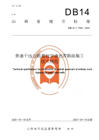 DB14∕T 1982-2020 普通干线公路重载交通沥青路面施工 技术规范.doc