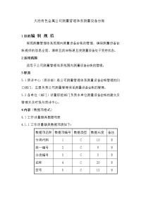 测量管理体系测量设备台账编制规范.doc