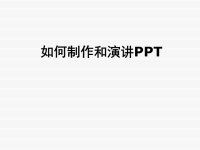 如何制作和演讲PPT.ppt