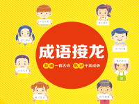 成语接龙2日龙.ppt