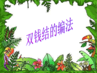 双钱结的编法.ppt