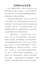 优秀家长会发言稿.doc