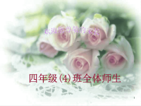 四年级家长会发言稿ppt课件.ppt