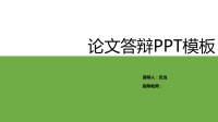 毕业论文答辩PPT模板.ppt