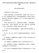 期中考试反思总结范文和期中考试后的家长会发言稿：做时间的主人合集.doc