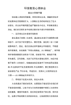 环保教育心得体会 周宁霞.doc