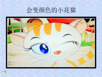 故事会变颜色的小花猫.ppt