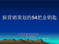 培训课件新营销策划的把金钥匙.ppt