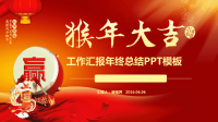 猴年年会工作总结PPT6.ppt