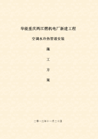 重庆华能两江燃机电厂空调水冷热管道施工方案.doc