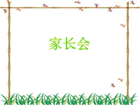 五年级家长会发言稿ppt课件.ppt