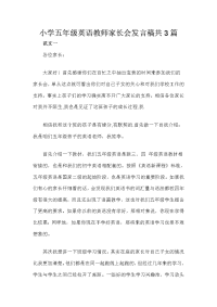 小学五年级英语教师家长会发言稿共3篇.doc