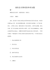 家长会主持词及串词3篇.doc