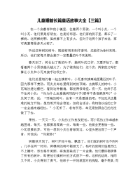 儿童睡前长篇童话故事大全【三篇】.doc