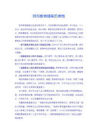 我写教育随笔的感悟.doc