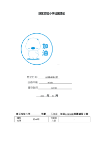 新区实小金钥匙科普社团活动计划表.doc