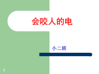小班安全教案会咬人的电ppt课件.ppt