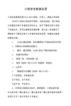 小班安全教案反思.doc