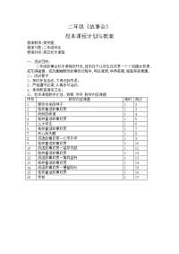 二年级校本课程(故事会).doc