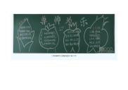 二年级尊师为乐黑板报图片.doc