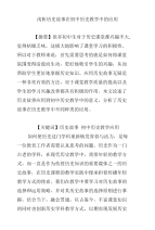 浅析历史故事在初中历史教学中的应用.doc