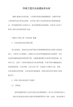 环保工程污水处理技术分析.doc
