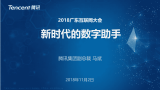 2018广东互联网大会演讲PPT-新时代的数字助手-腾讯.pdf