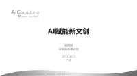 2018广东互联网大会演讲PPT-AI赋能新文创-亚信咨询.pdf