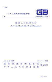 P建设工程监理规范（GB50319-2013）.pdf