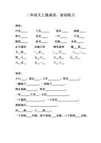 小学二年语文上册成语谚语练习.doc