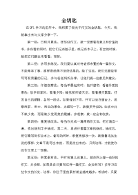 沪教版小学五年级第一学期作文：金钥匙.doc