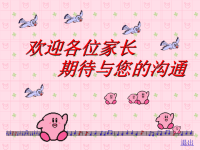 小学一年级家长会发言稿ppt课件.ppt