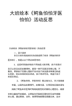 大班绘本《鳄鱼怕怕牙医怕怕》活动反思.doc