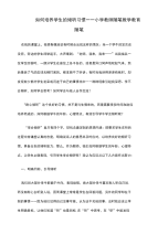 如何培养学生的倾听习惯 小学教师随笔教学教育随笔.doc