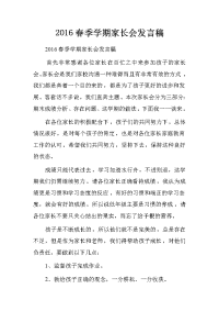 2016春季学期家长会发言稿[推荐].doc