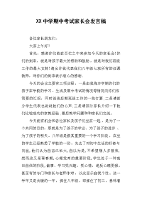 XX中学期中考试家长会发言稿[推荐].docx