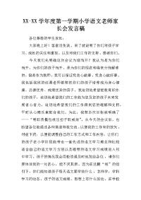 XX-XX学年度第一学期小学语文老师家长会发言稿[推荐].docx
