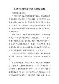 2018年秋季新生家长会发言稿[推荐].docx