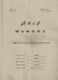 含氟中间体的降解及其生产废水处理技术的研究.pdf