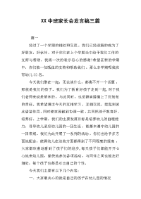 XX中班家长会发言稿三篇[推荐].docx