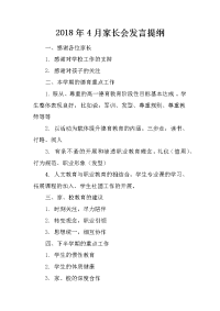 2018年4月家长会发言提纲[推荐].docx