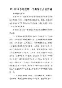 XX-2018学年度第一学期家长会发言稿[推荐].docx