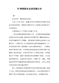 XX寒假家长会讲话稿大全[推荐].docx