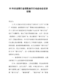 XX年农业银行金钥匙春天行动启动会议讲话稿[推荐].docx