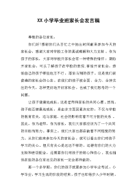 XX小学毕业班家长会发言稿[推荐].docx