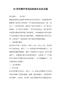 XX学年期中考试后的家长会发言稿[推荐].docx