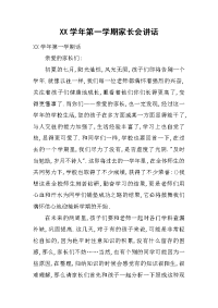 XX学年第一学期家长会讲话[推荐].docx