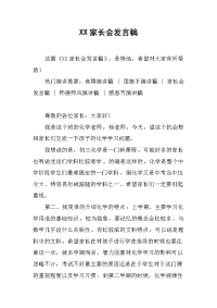 XX家长会发言稿[推荐].docx
