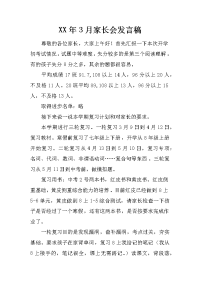 XX年3月家长会发言稿[推荐].docx