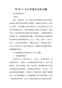XX年11月小学家长会发言稿[推荐].docx